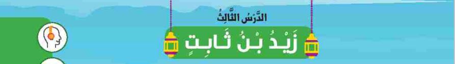 الدرس الثالث زيد بن ثابت